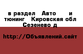  в раздел : Авто » GT и тюнинг . Кировская обл.,Сезенево д.